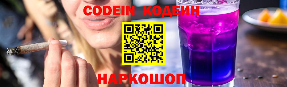 Кодеин Purple Drank  Вход с VPN  Codein Purple Drank  Кондопога 